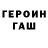 ГЕРОИН хмурый Tq Dof